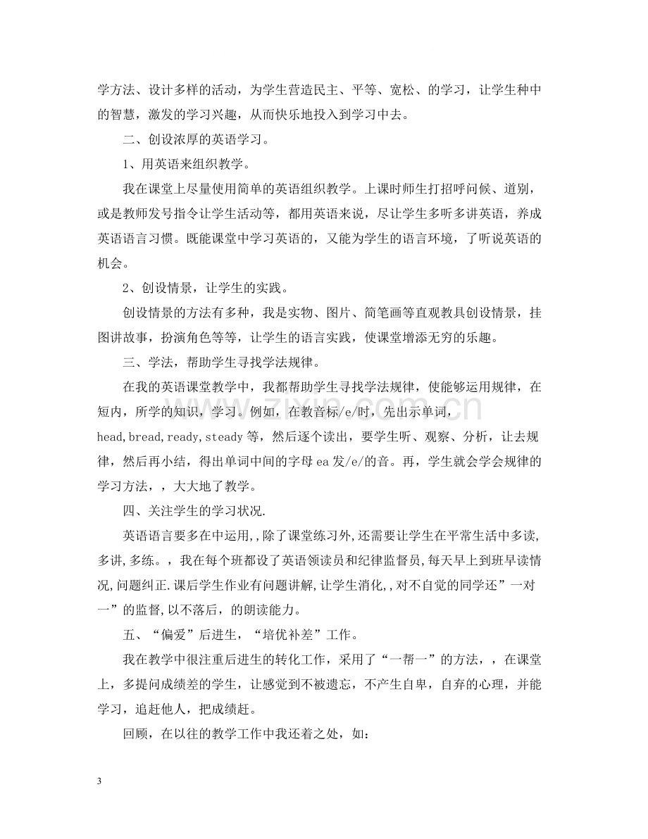 英语教学工作总结小学.docx_第3页