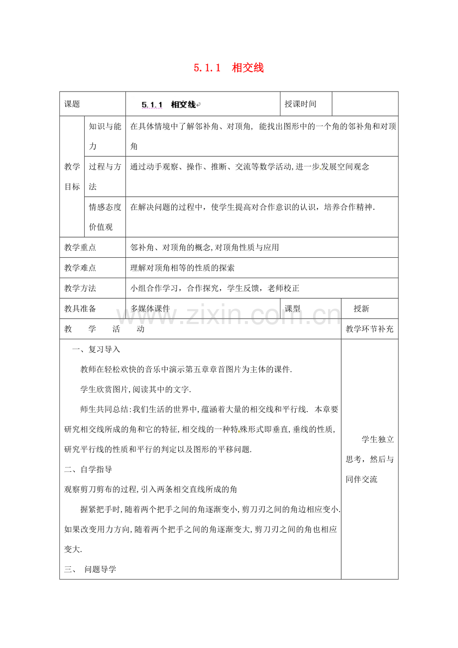 天津市小王庄中学七年级数学上册 5.1.1 相交线教案 （新版）新人教版.doc_第1页