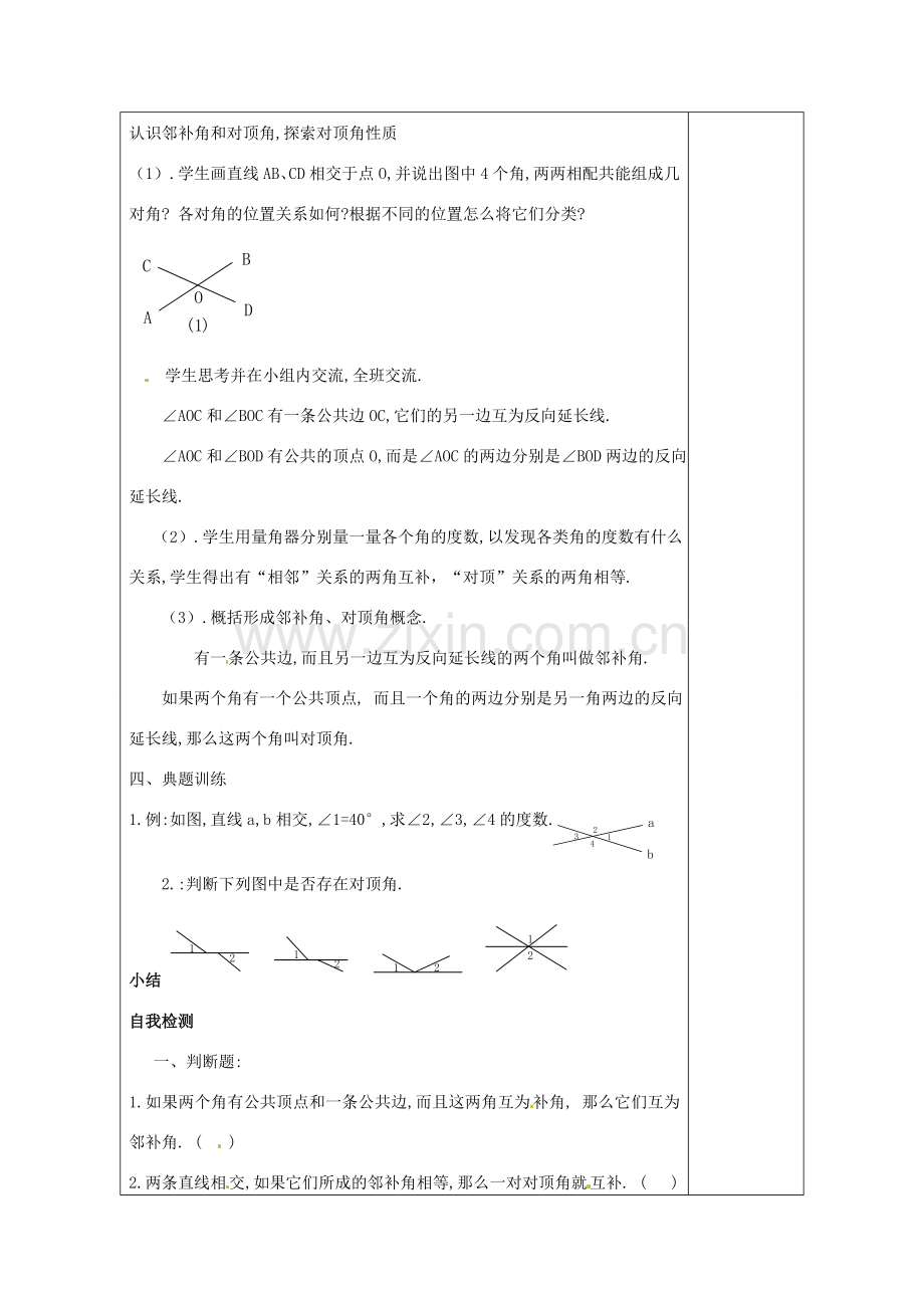 天津市小王庄中学七年级数学上册 5.1.1 相交线教案 （新版）新人教版.doc_第2页