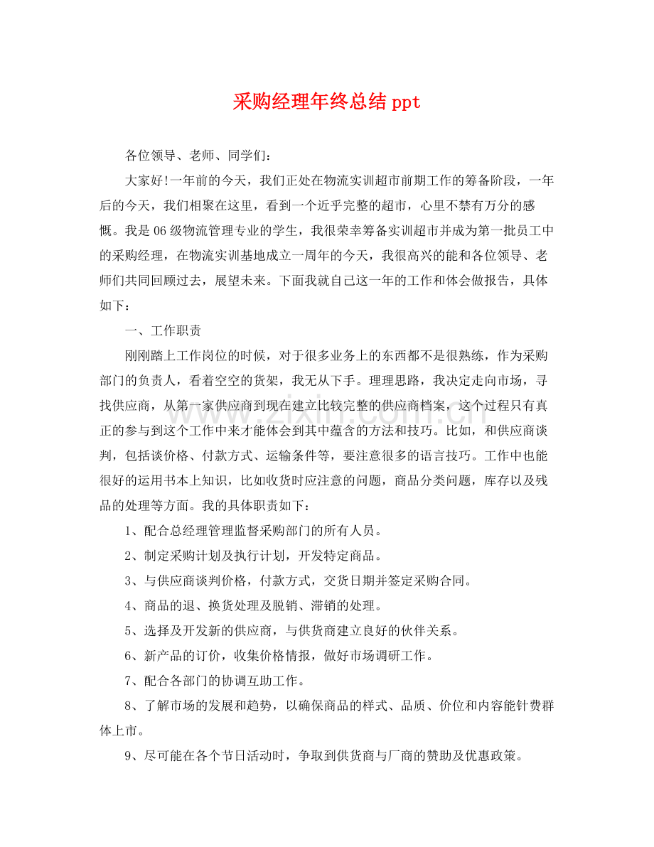 采购经理年终总结ppt .docx_第1页