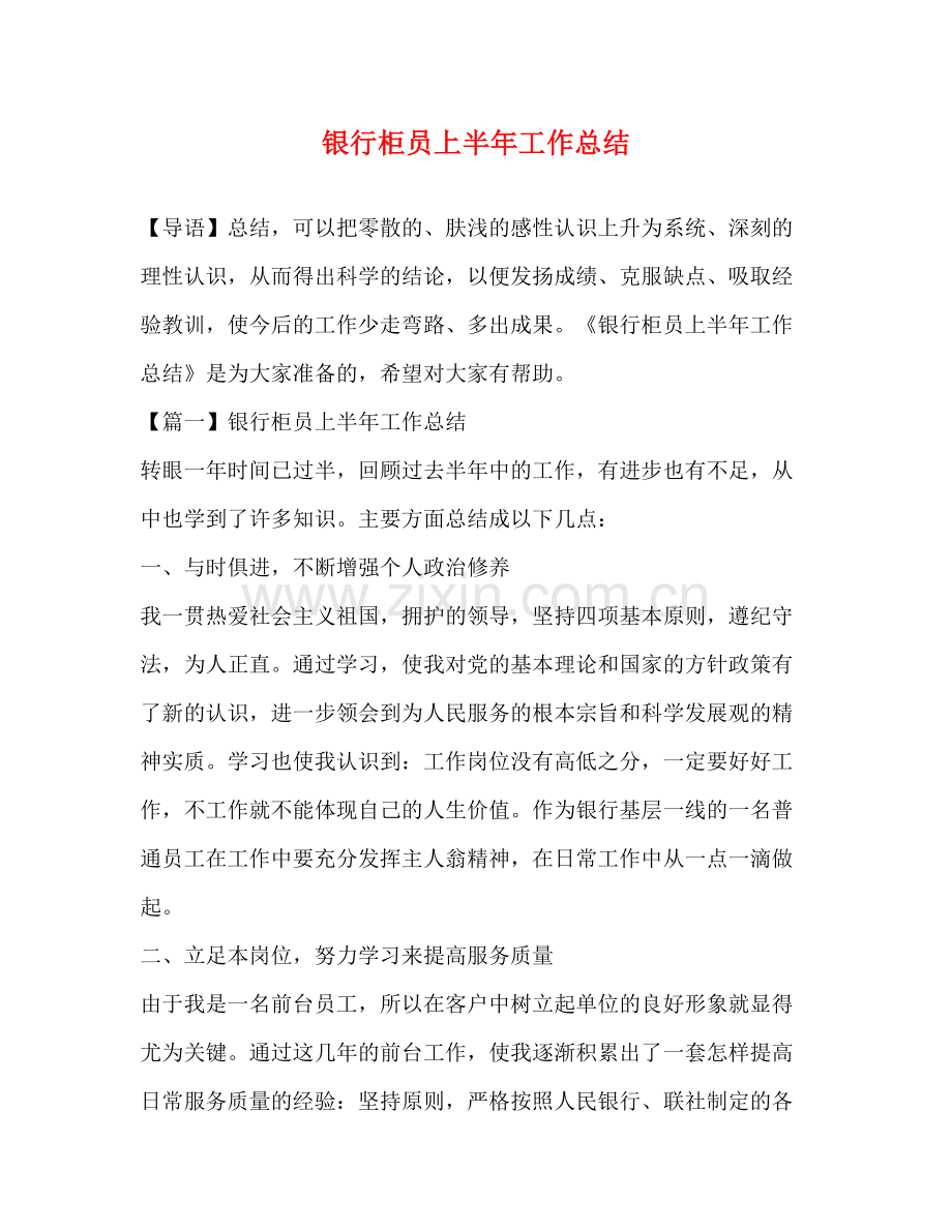 银行柜员上半年工作总结 .docx_第1页