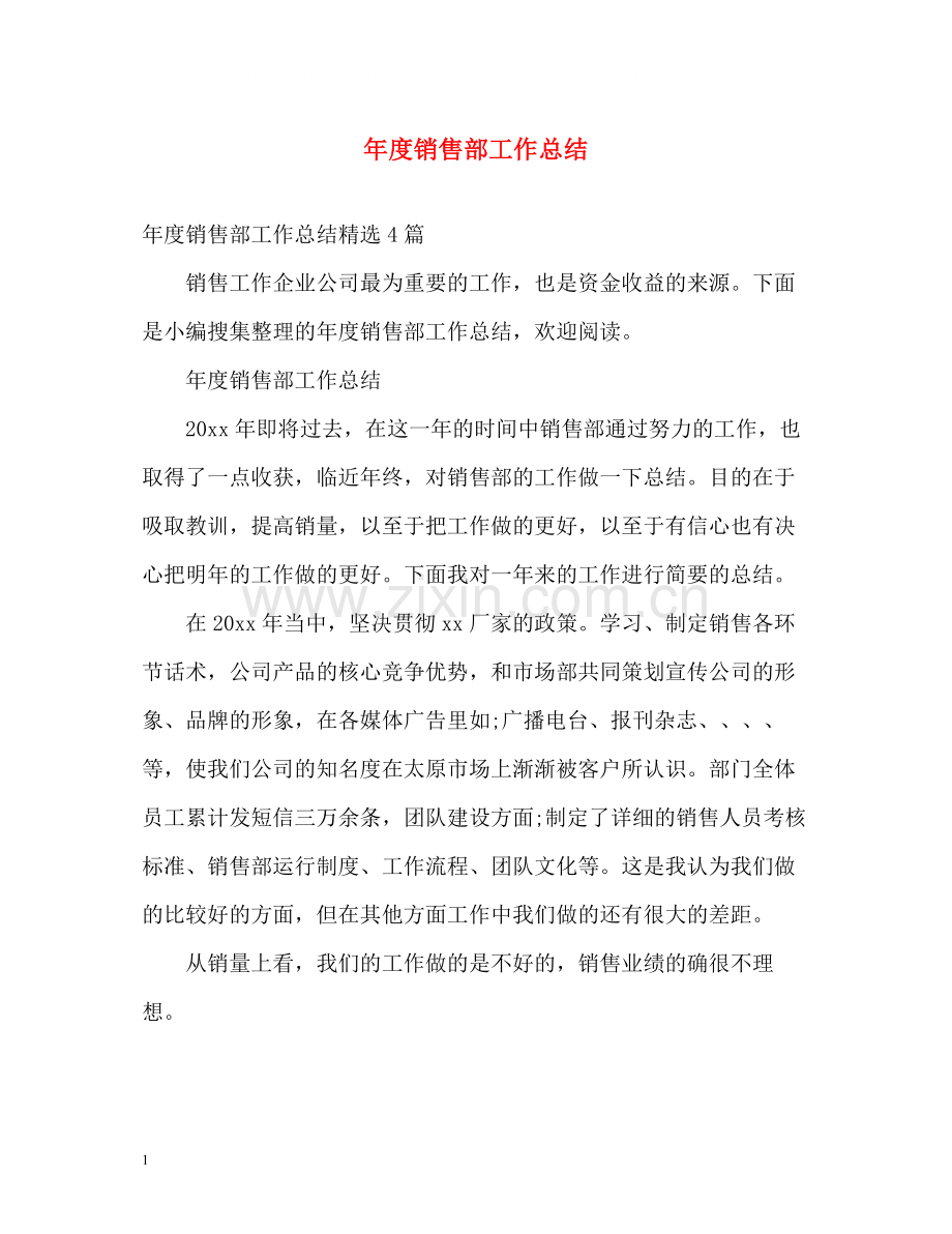 2020年度销售部工作总结.docx_第1页