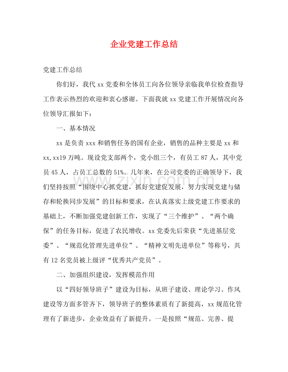 企业党建工作总结2)2.docx_第1页