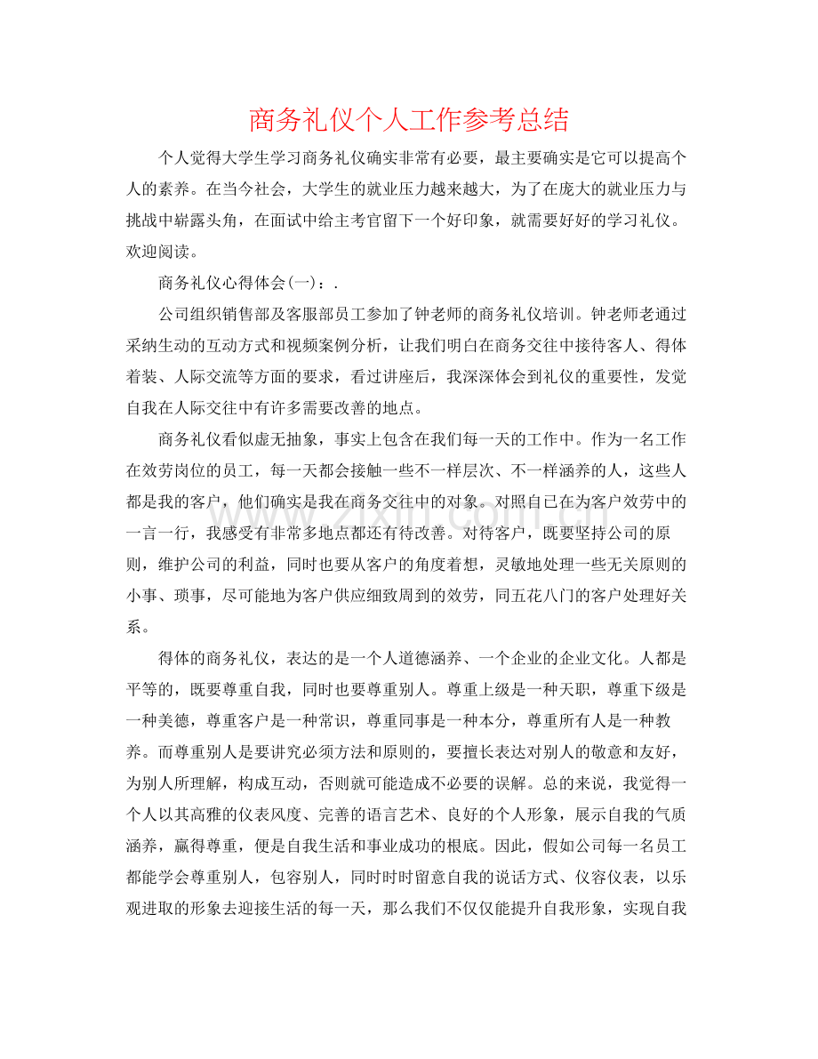 商务礼仪个人工作参考总结.docx_第1页