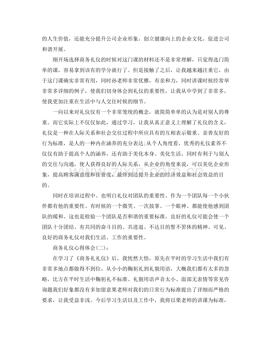 商务礼仪个人工作参考总结.docx_第2页