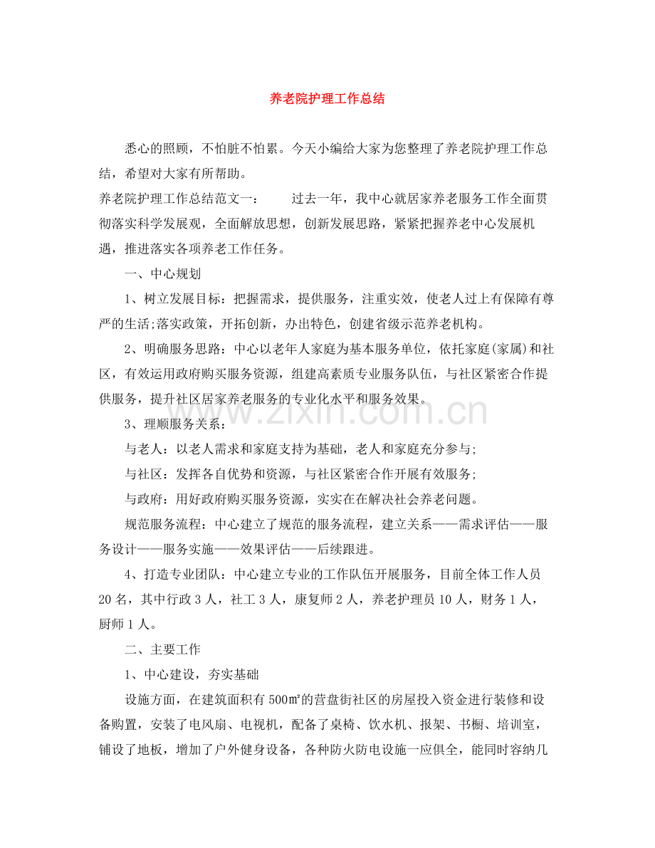 养老院护理工作总结.docx_第1页