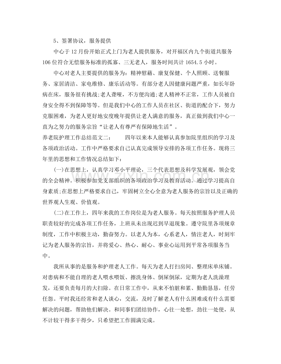 养老院护理工作总结.docx_第3页