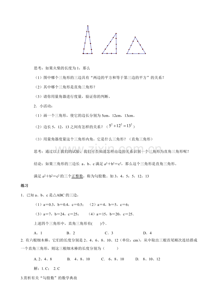 八年级数学上：16.2由边的数量关系识别直角三角形教案（冀教版）.doc_第2页