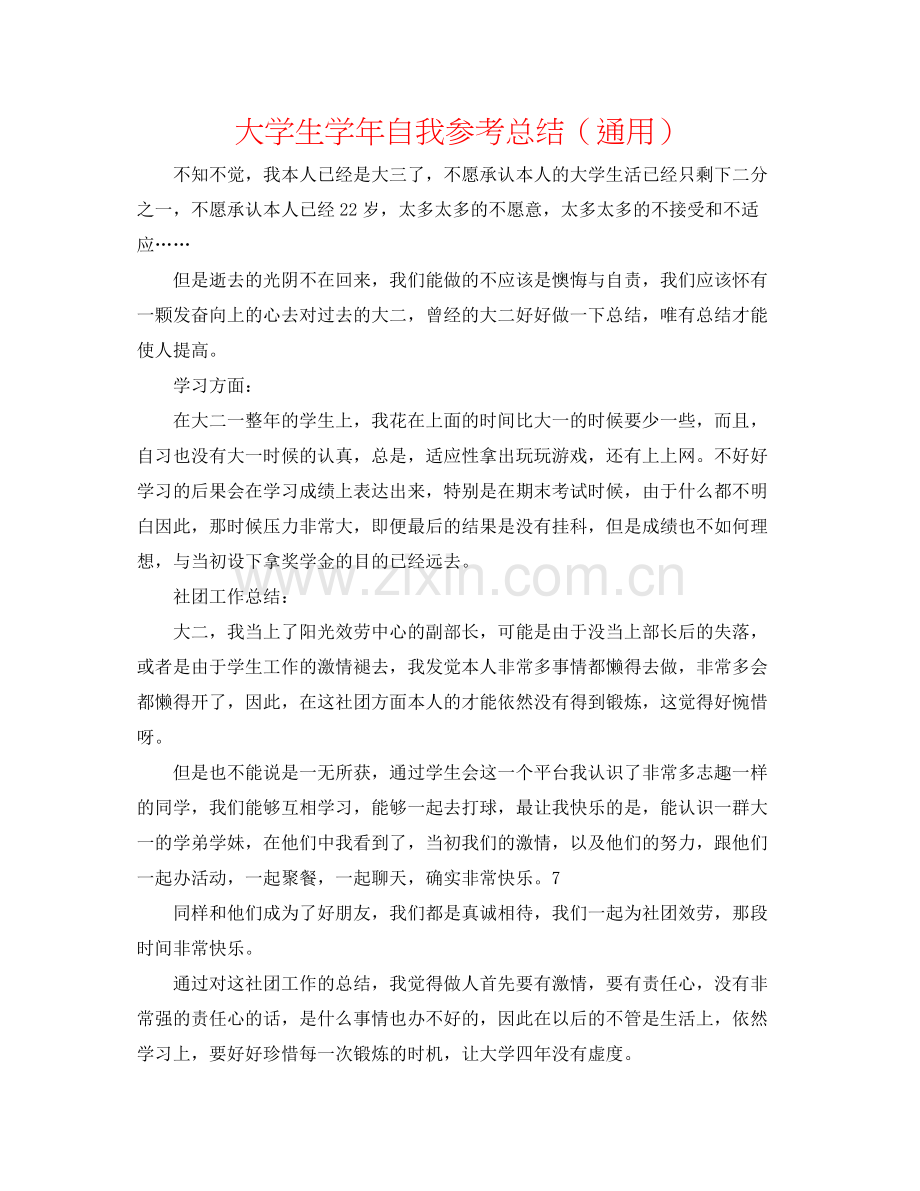 大学生学年自我参考总结（通用）2.docx_第1页