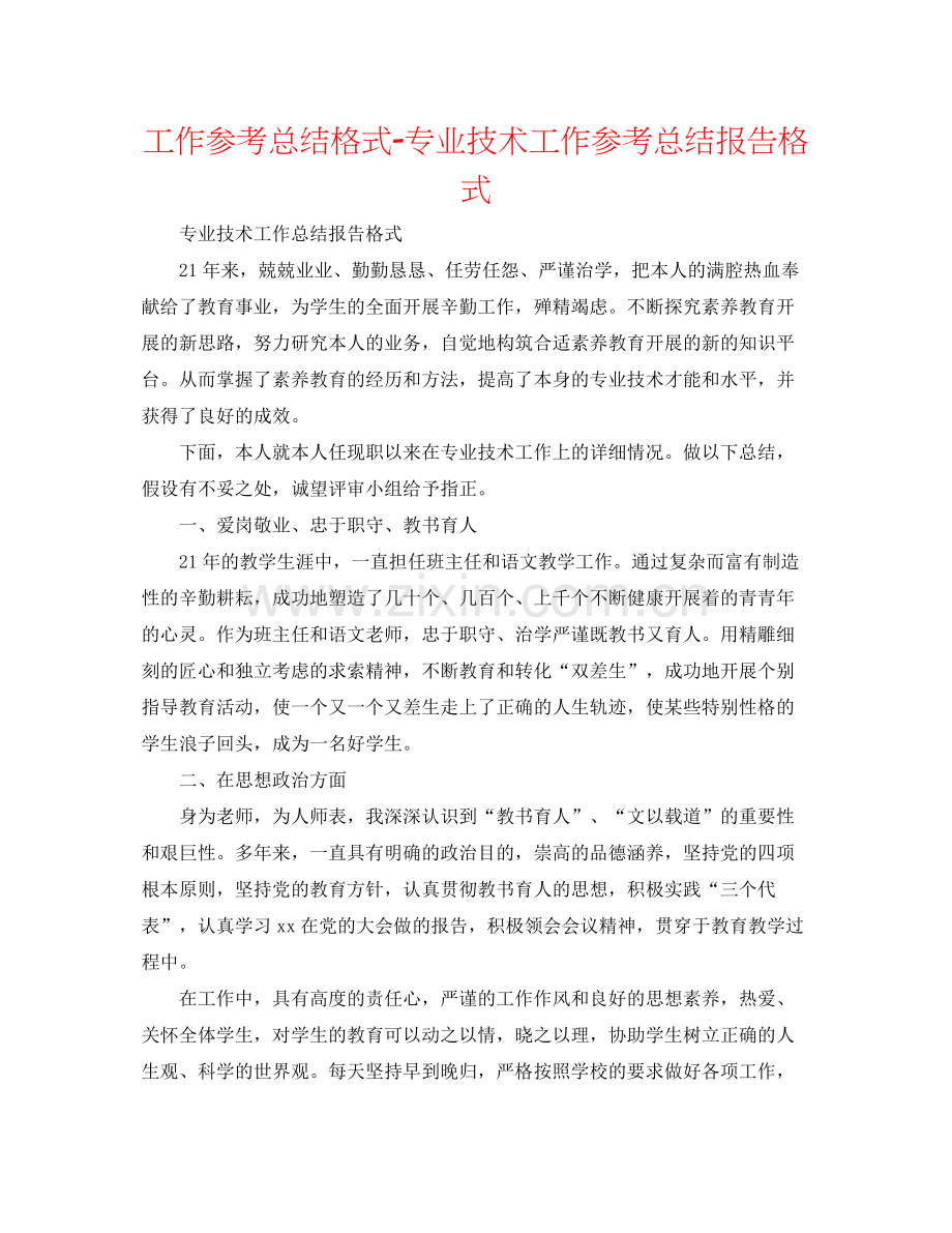 工作参考总结格式专业技术工作参考总结报告格式.docx_第1页