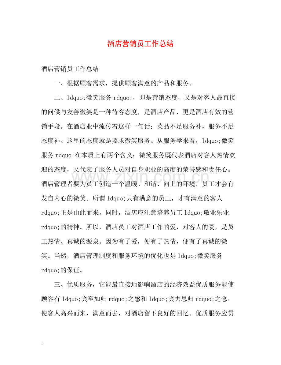 酒店营销员工作总结.docx_第1页