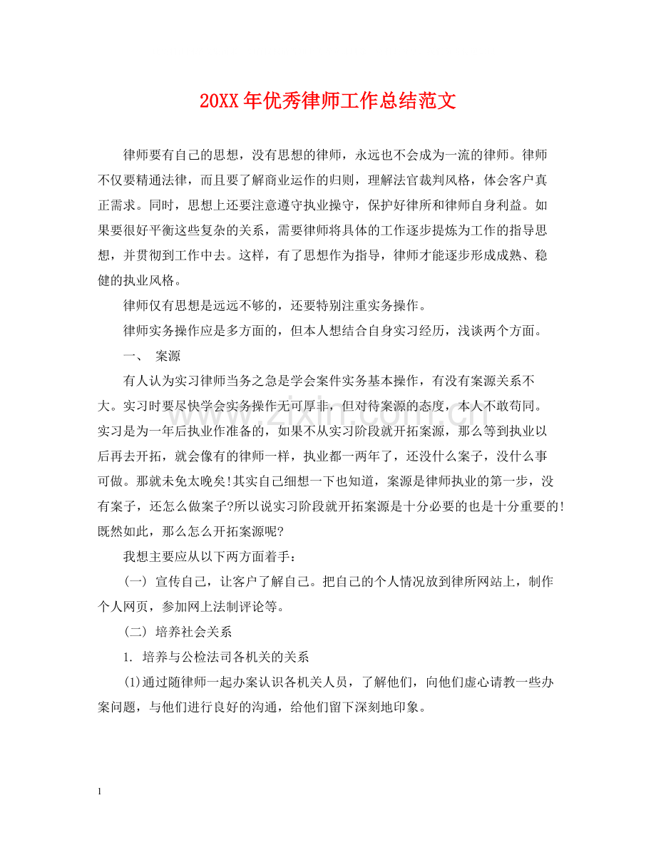 优秀律师工作总结范文2.docx_第1页