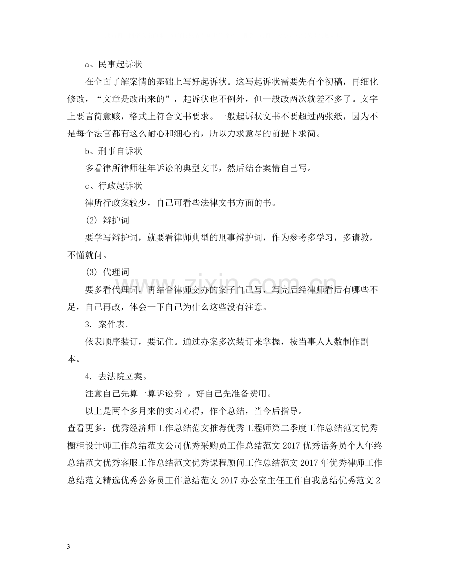 优秀律师工作总结范文2.docx_第3页