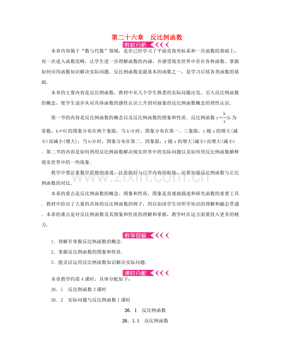 （西南专版）九年级数学下册 26.1 反比例函数教案 （新版）新人教版-（新版）新人教版初中九年级下册数学教案.doc_第1页