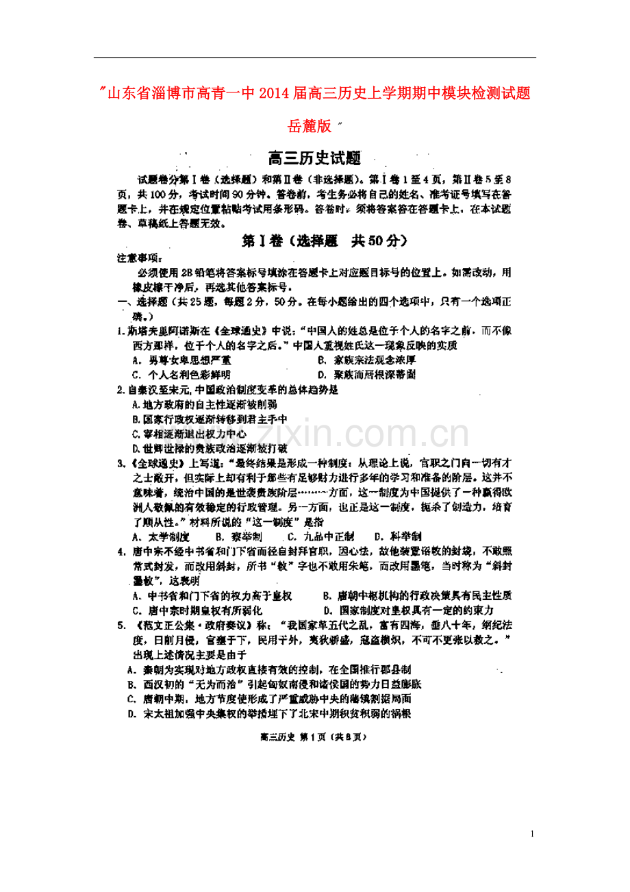 山东省淄博市高青一中2014届高三历史上学期期中模块检测试题岳麓版.doc_第1页