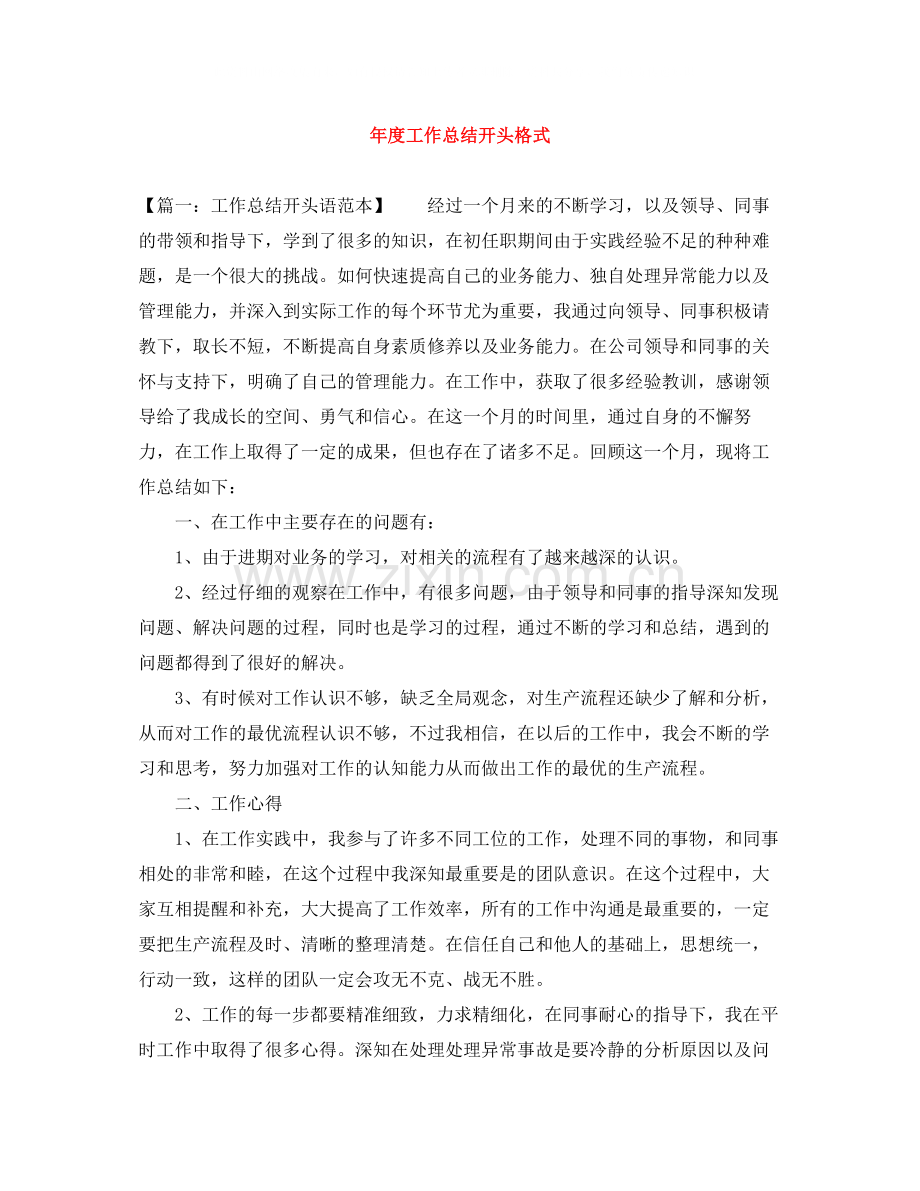 2020年度工作总结开头格式.docx_第1页