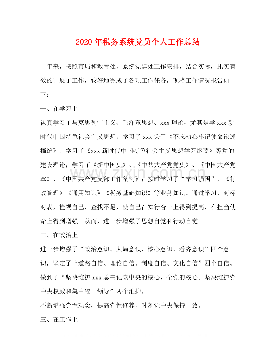 2020年税务系统党员个人工作总结.docx_第1页