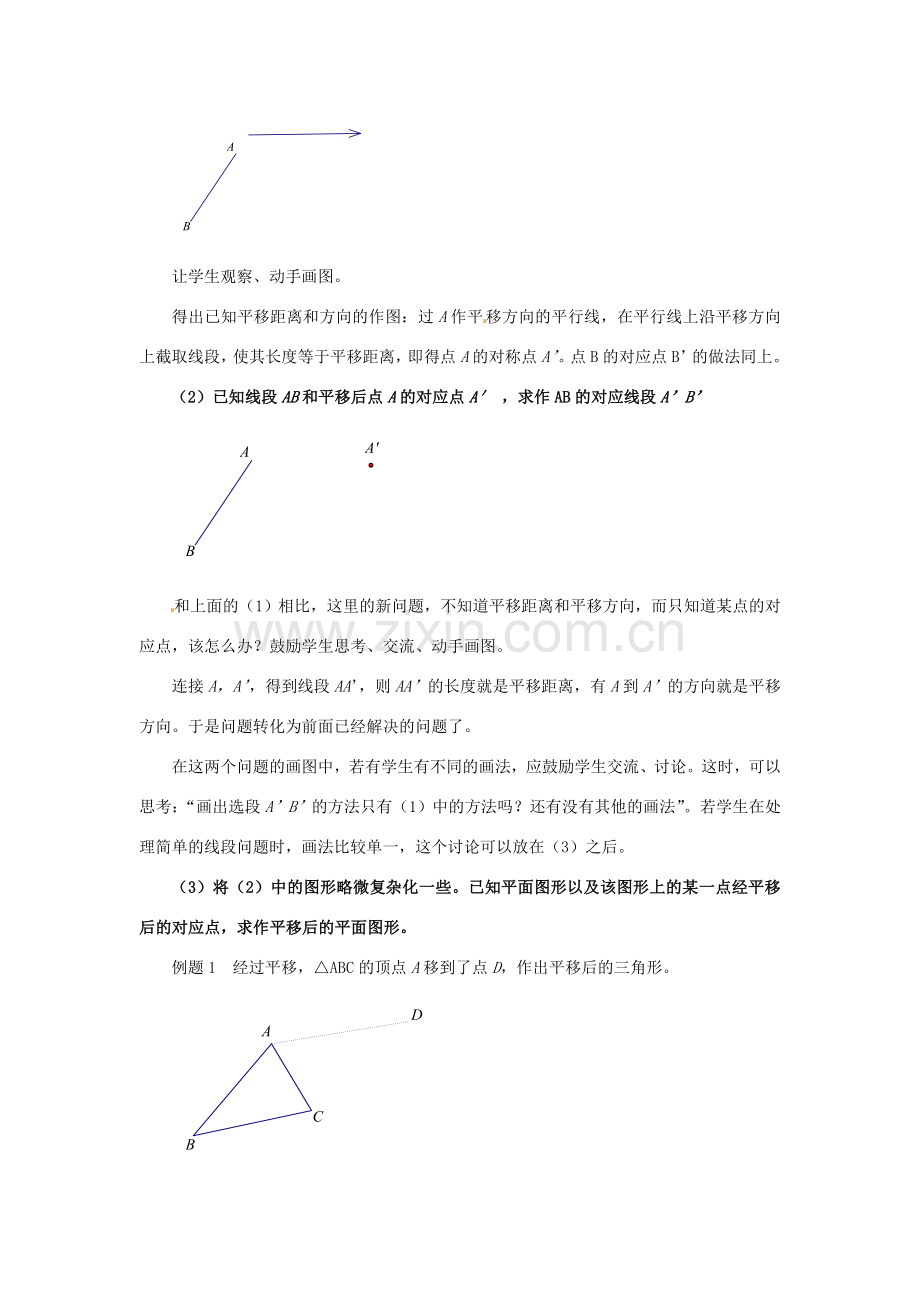 山东省枣庄市峄城区吴林街道中学八年级数学上册《32简单的平移作图》教案 北师大版.doc_第2页