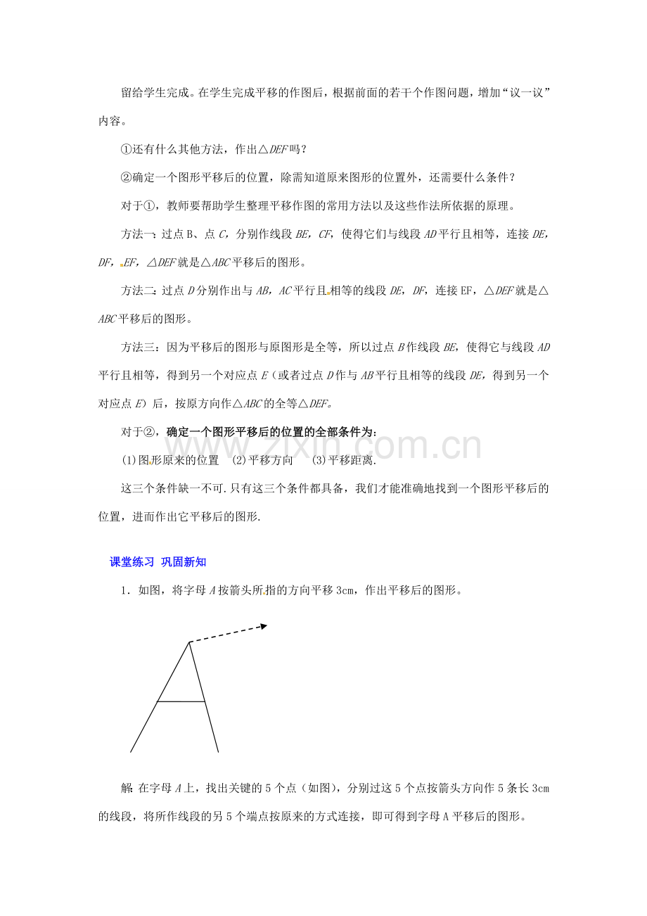 山东省枣庄市峄城区吴林街道中学八年级数学上册《32简单的平移作图》教案 北师大版.doc_第3页