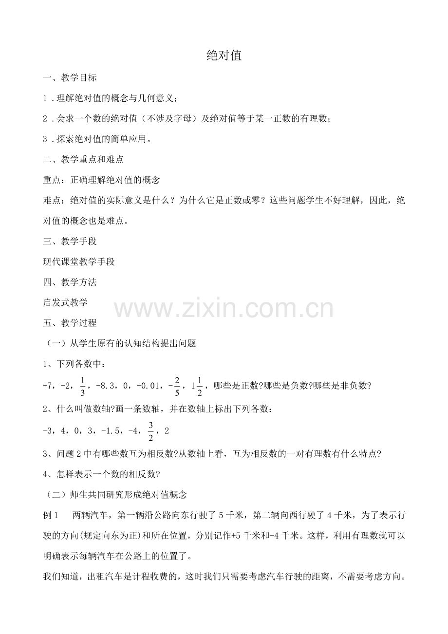 浙教版七年级数学上册绝对值.doc_第1页