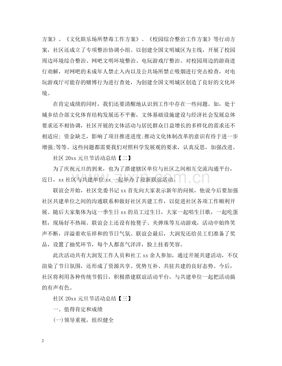 社区元旦节活动总结.docx_第2页