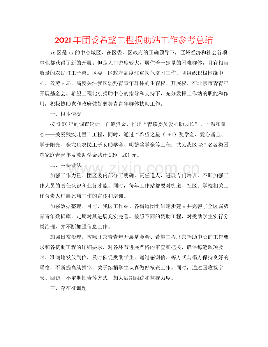 2021年团委希望工程捐助站工作参考总结.docx_第1页