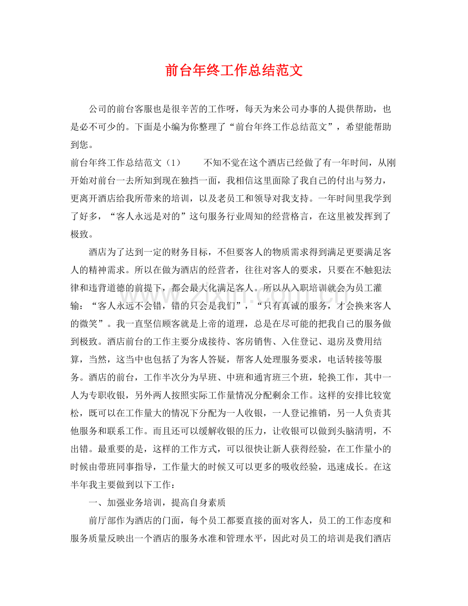 前台年终工作总结范文 .docx_第1页