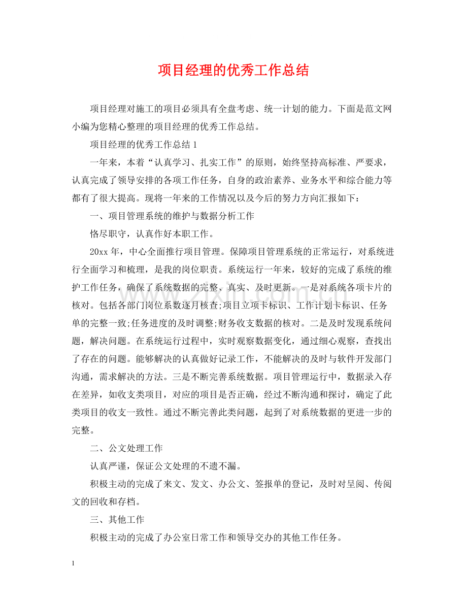 项目经理的优秀工作总结.docx_第1页