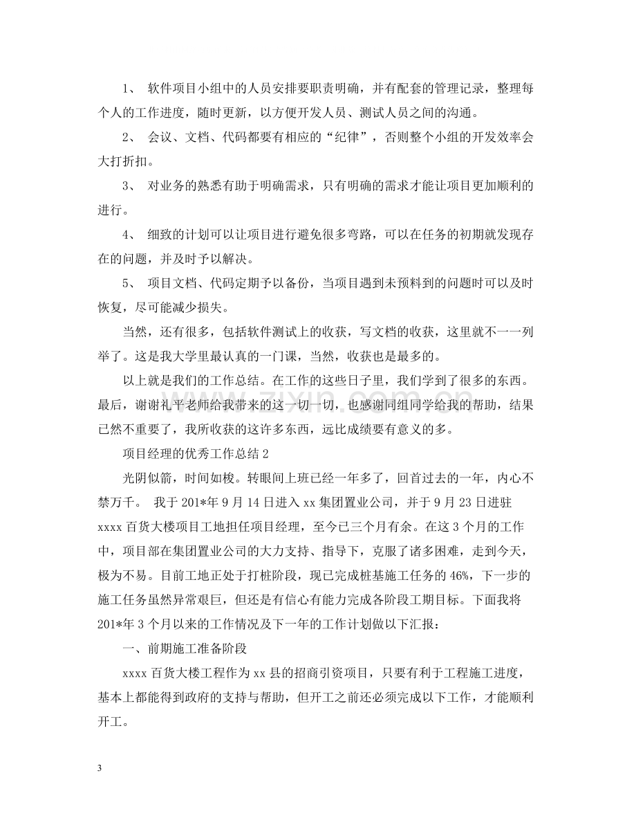 项目经理的优秀工作总结.docx_第3页