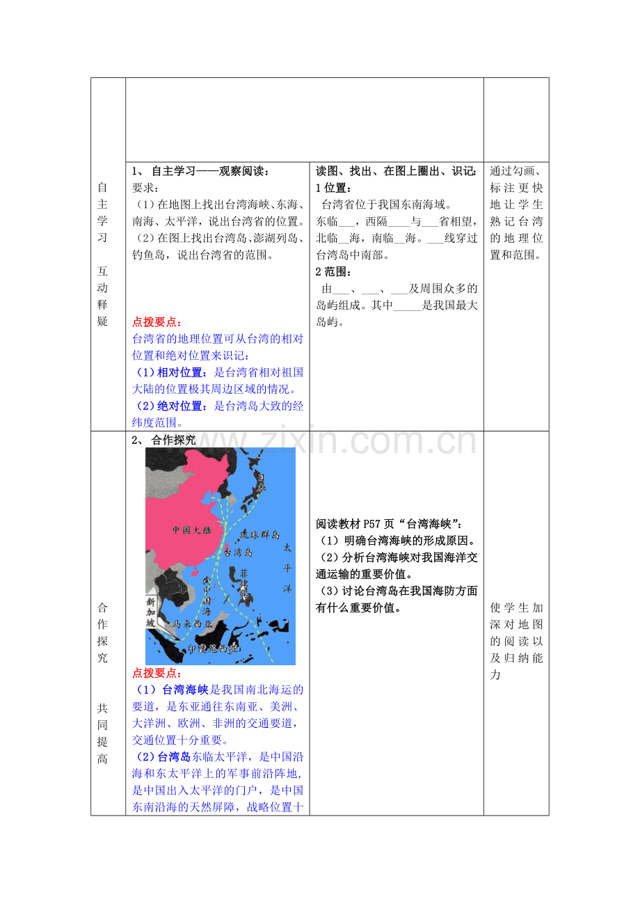 八年级地理下册 第九单元 第1课 台湾省的自然环境教案 商务星球版.doc_第2页