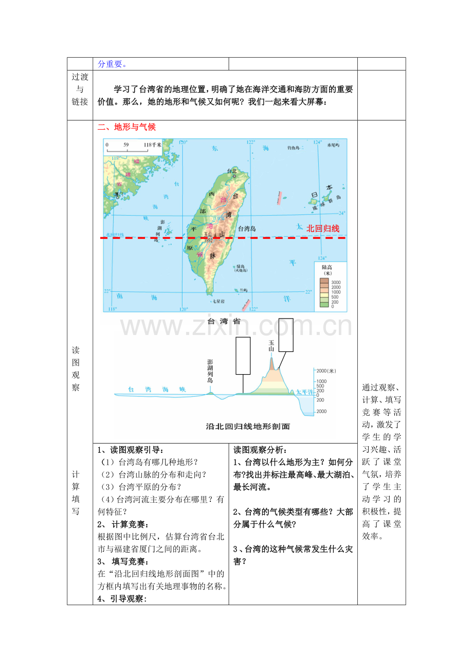 八年级地理下册 第九单元 第1课 台湾省的自然环境教案 商务星球版.doc_第3页