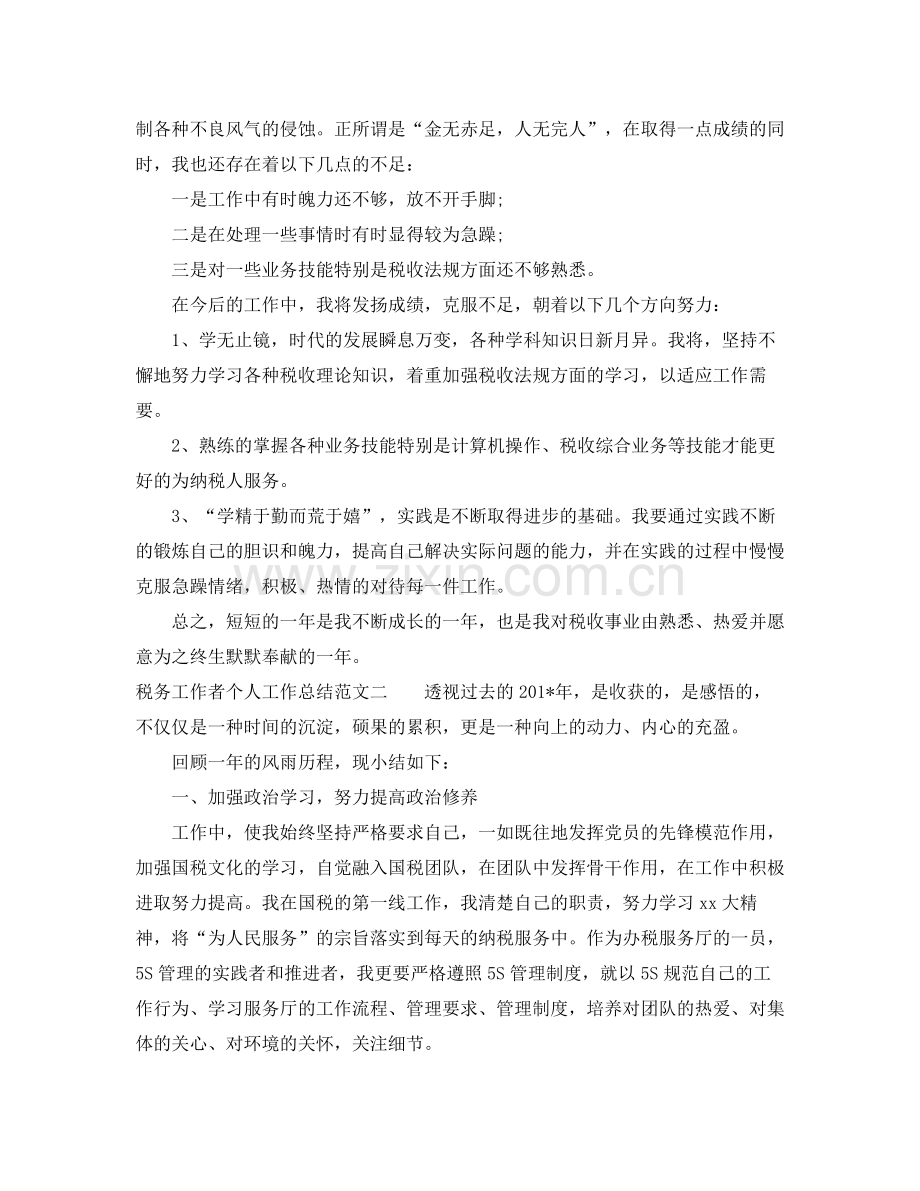 税务工作者个人工作总结及工作思路.docx_第2页