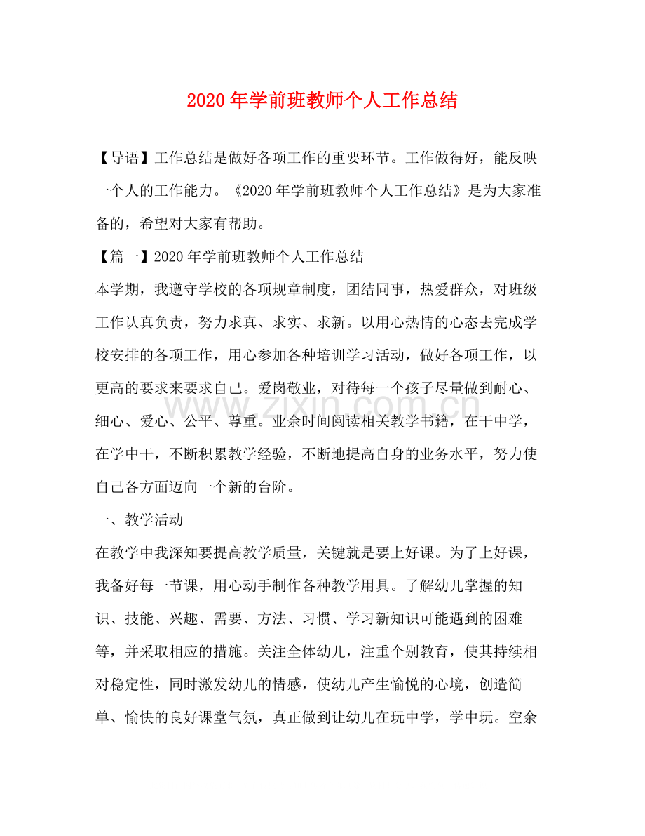 2020年学前班教师个人工作总结.docx_第1页