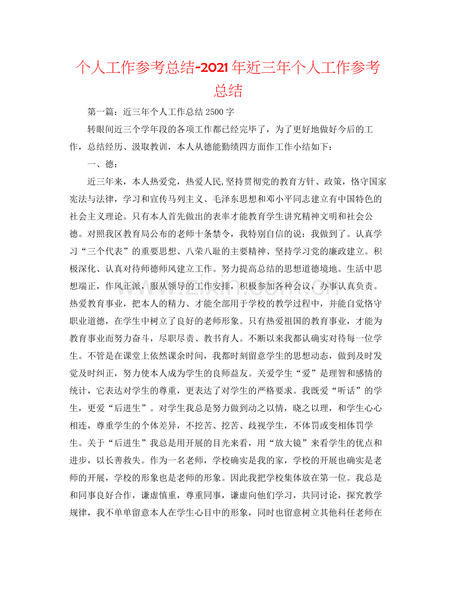 个人工作参考总结年近三年个人工作参考总结.docx_第1页