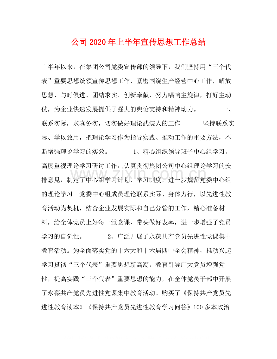 公司年上半年宣传思想工作总结.docx_第1页