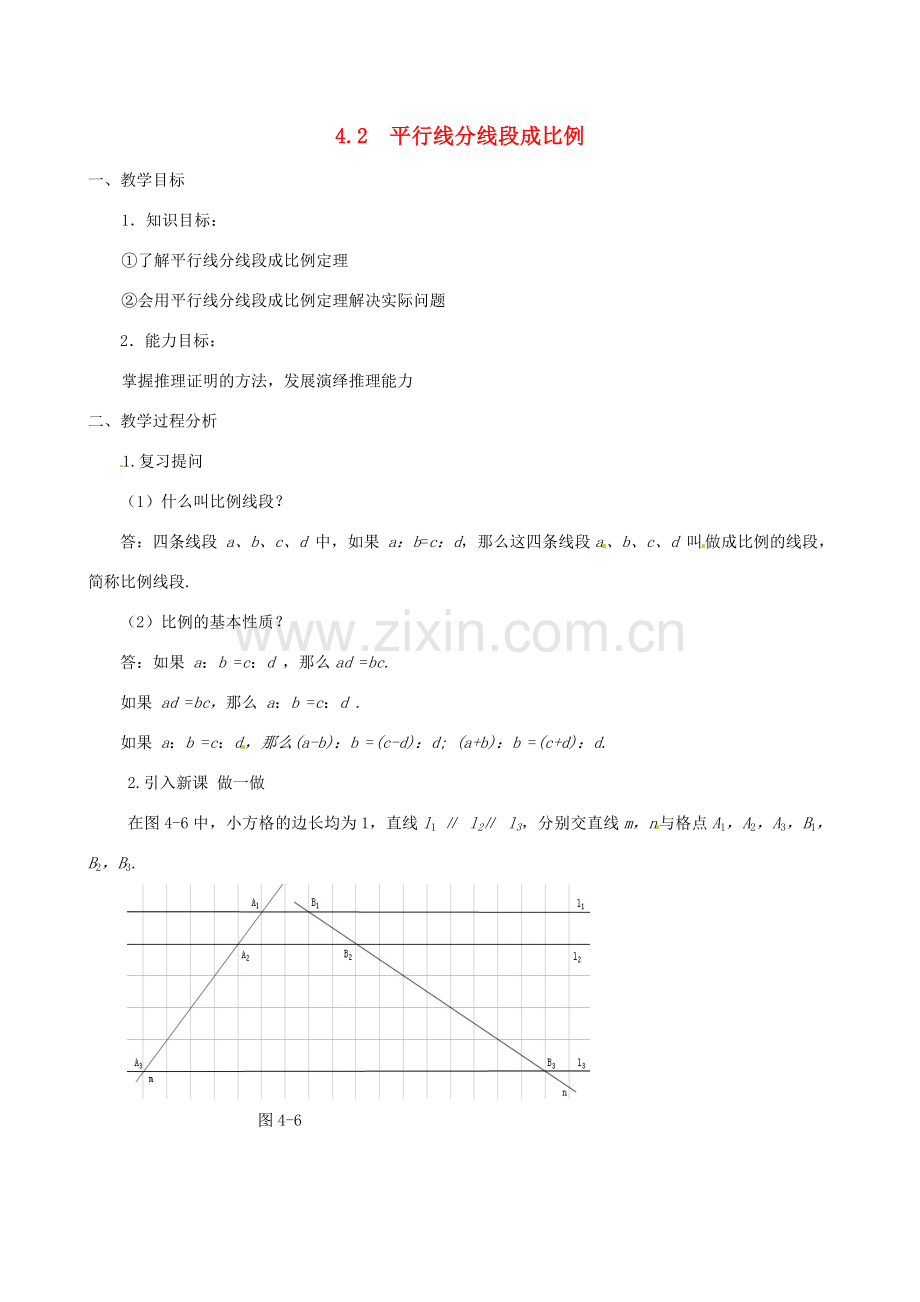 秋九年级数学上册 第四章 图形的相似2 平行线分线段成比例教案1（新版）北师大版-（新版）北师大版初中九年级上册数学教案.doc_第1页