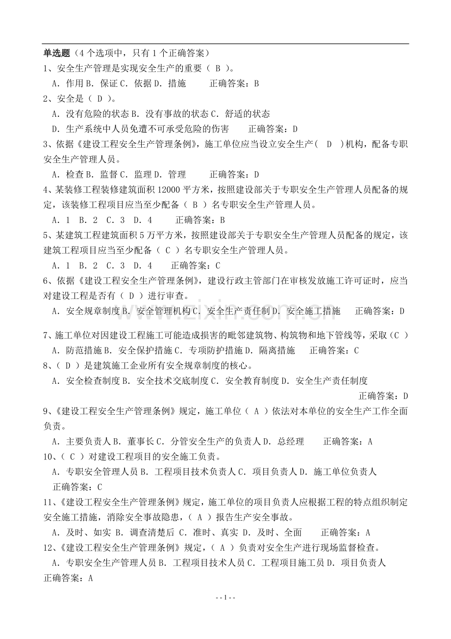 2017年二级建造师安全B证考试题库.doc_第1页