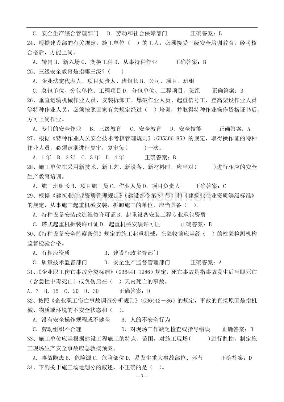 2017年二级建造师安全B证考试题库.doc_第3页