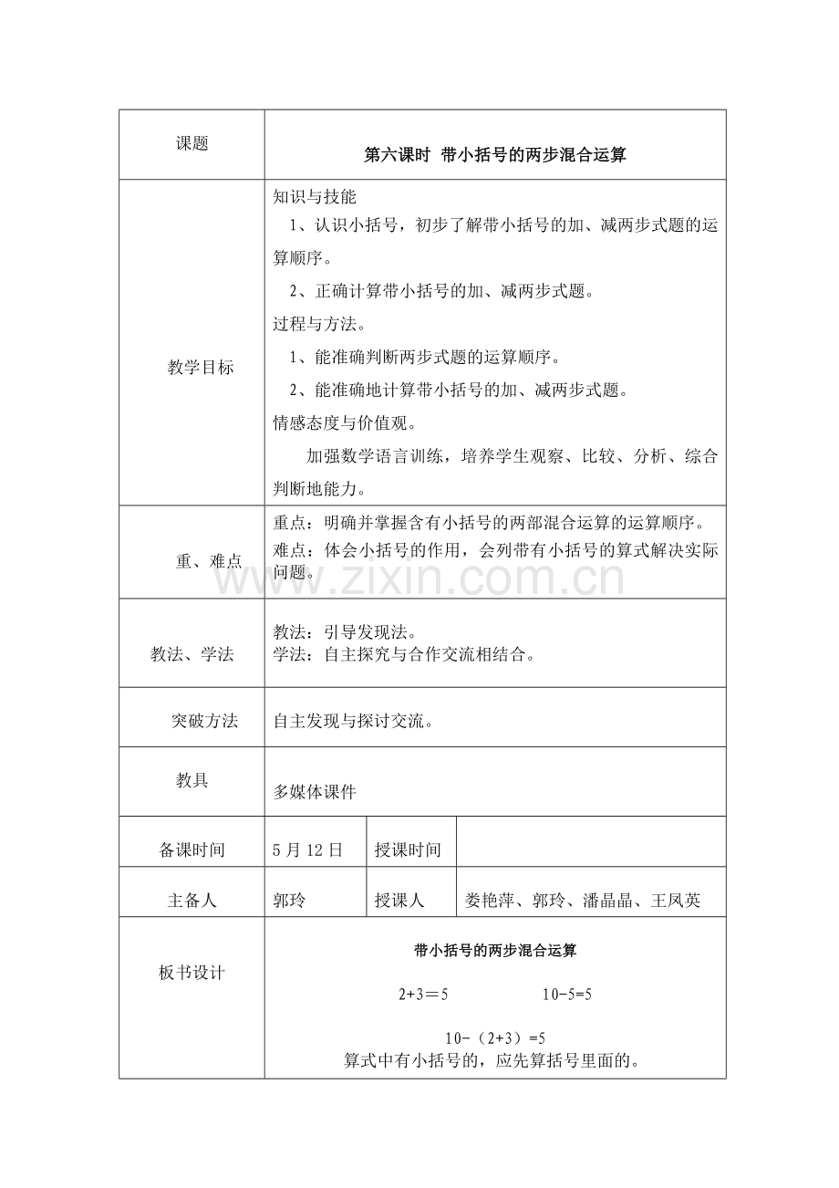 小学数学人教2011课标版一年级带小括号的两步混合运算-(4).doc_第1页