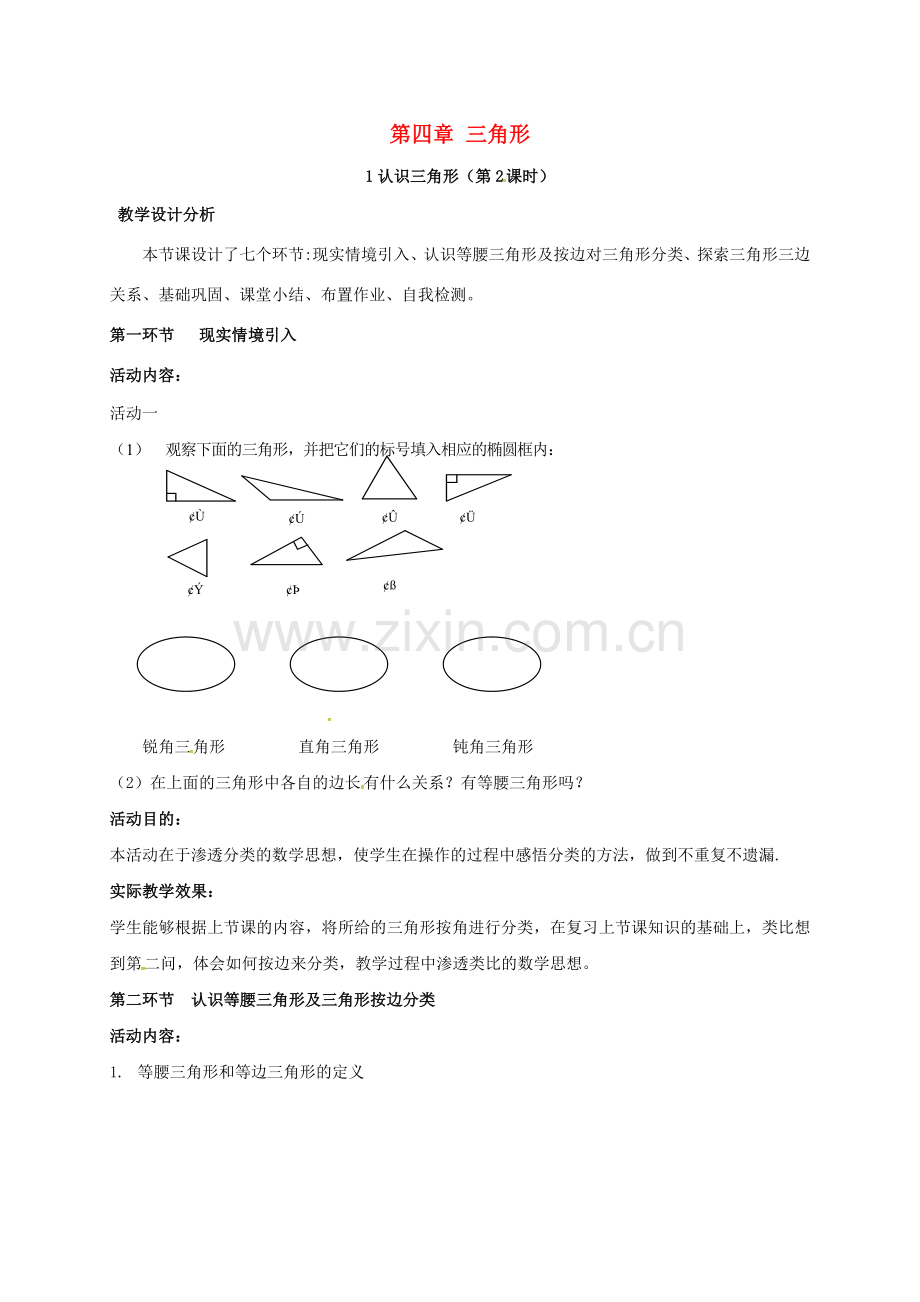 广东省佛山市顺德区七年级数学下册 4.1 认识三角形（2）教案 （新版）北师大版-（新版）北师大版初中七年级下册数学教案.doc_第1页