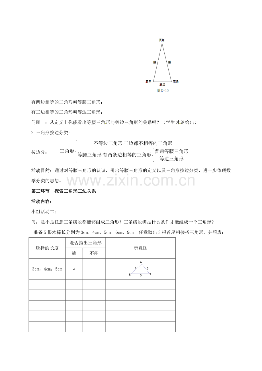 广东省佛山市顺德区七年级数学下册 4.1 认识三角形（2）教案 （新版）北师大版-（新版）北师大版初中七年级下册数学教案.doc_第2页