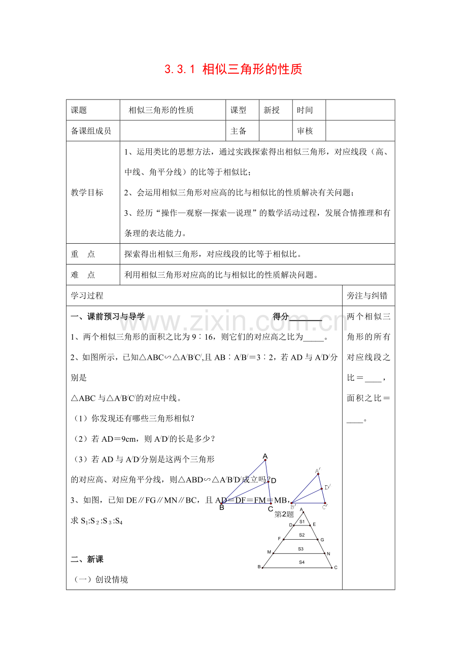 九年级数学上册3.3.1 相似三角形的性质5教案湘教版.doc_第1页