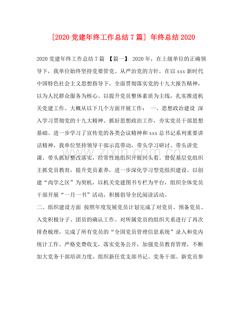 [党建年终工作总结7篇]年终总结.docx_第1页