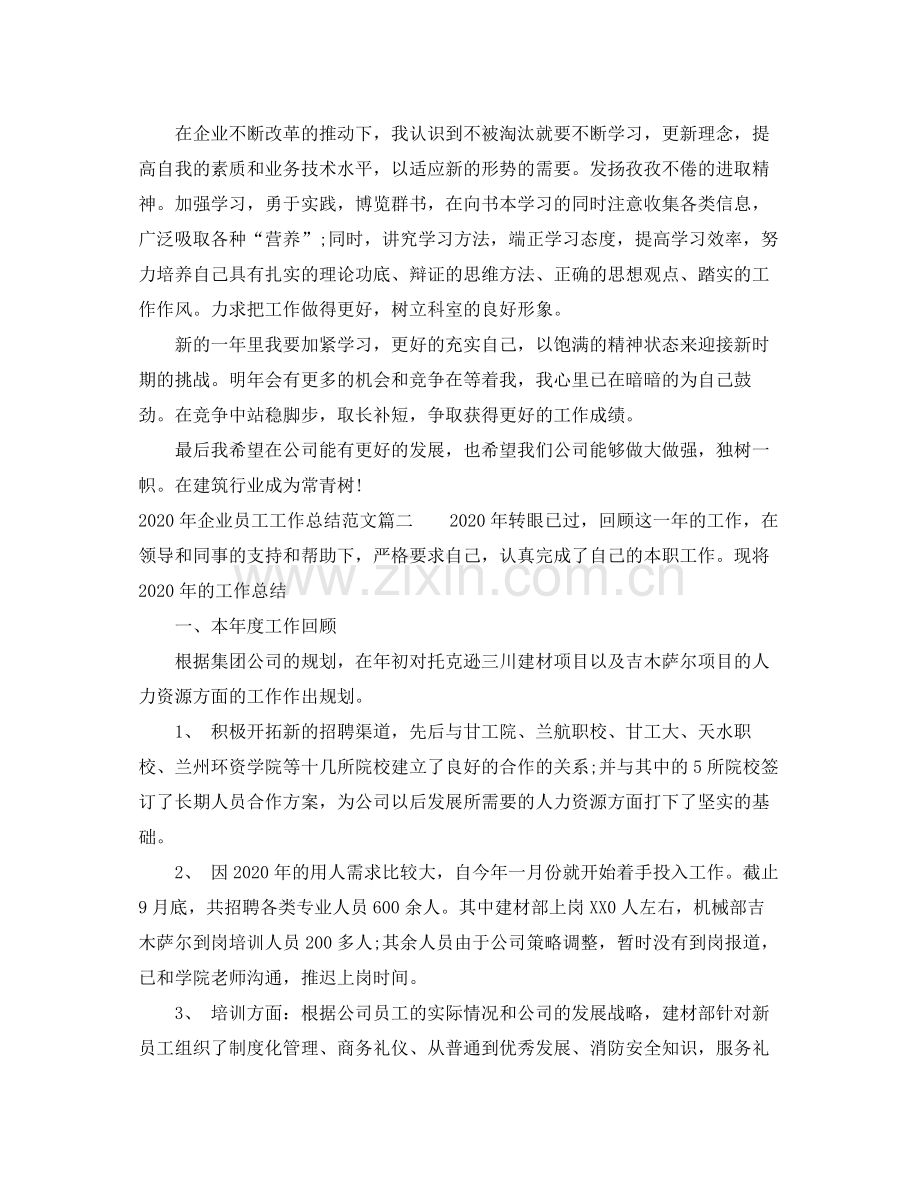 2020年企业员工工作总结范文.docx_第2页