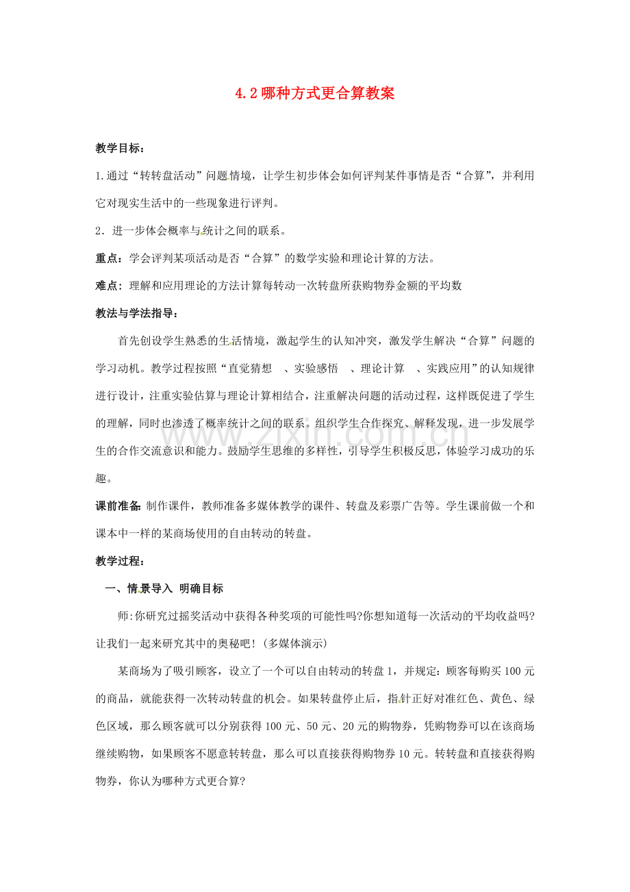 山东省枣庄市峄城区吴林街道中学九年级数学下册 4.2 哪种方式更合算教案 北师大版.doc_第1页