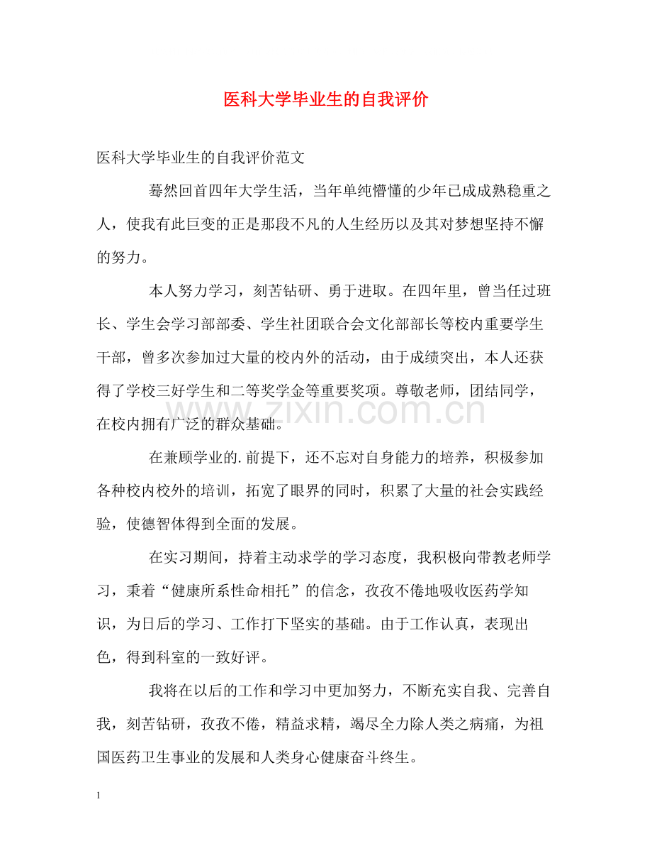 医科大学毕业生的自我评价.docx_第1页