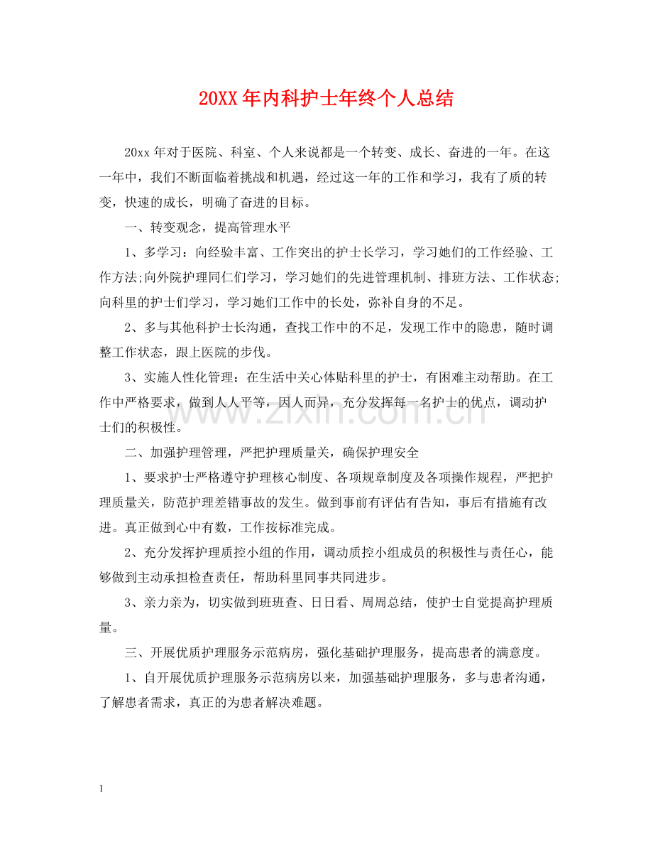 内科护士年终个人总结.docx_第1页