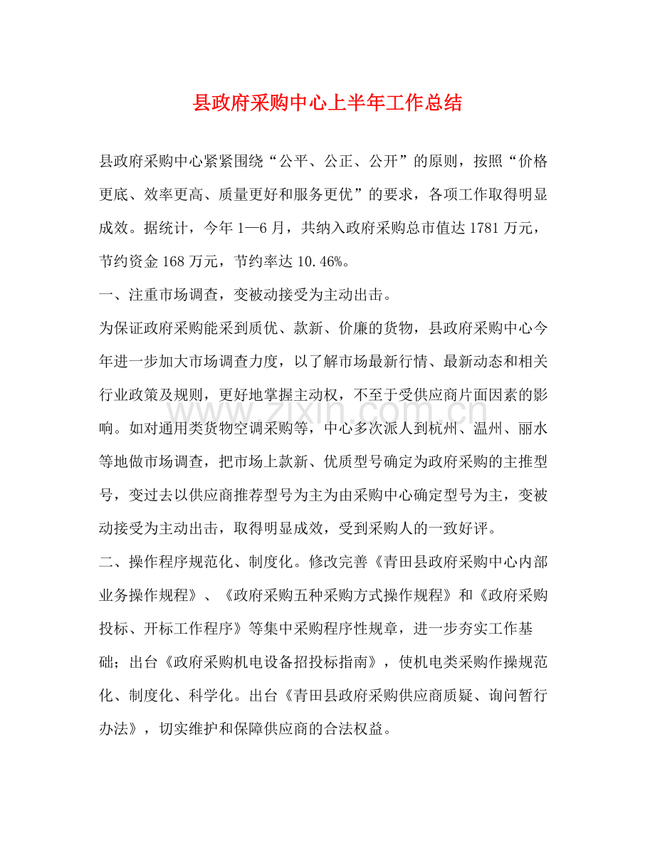 县政府采购中心上半年工作总结.docx_第1页