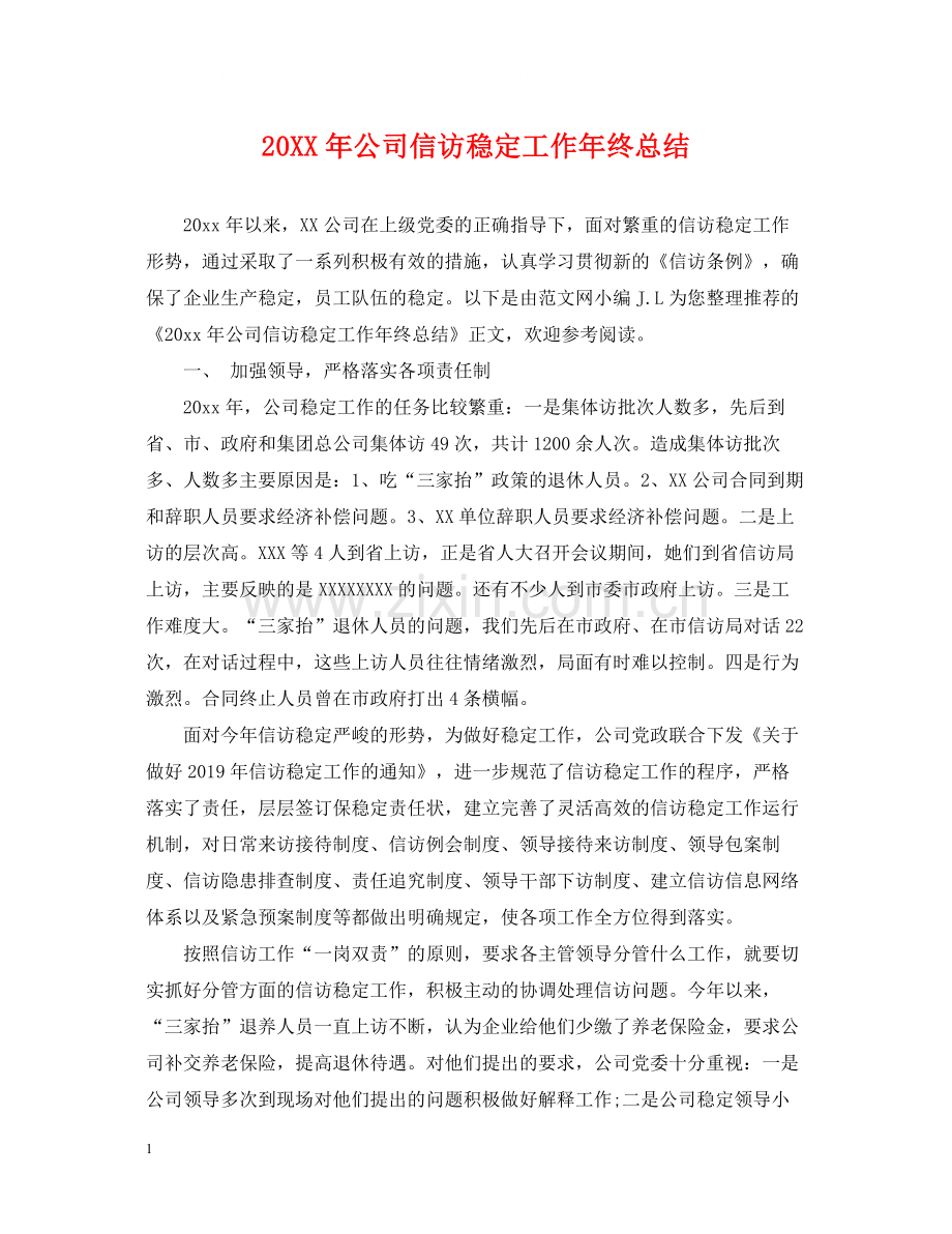 公司信访稳定工作年终总结.docx_第1页