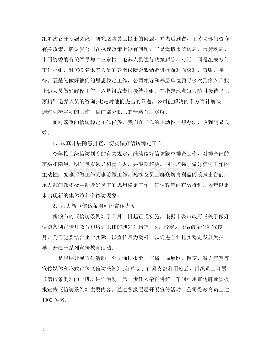 公司信访稳定工作年终总结.docx_第2页